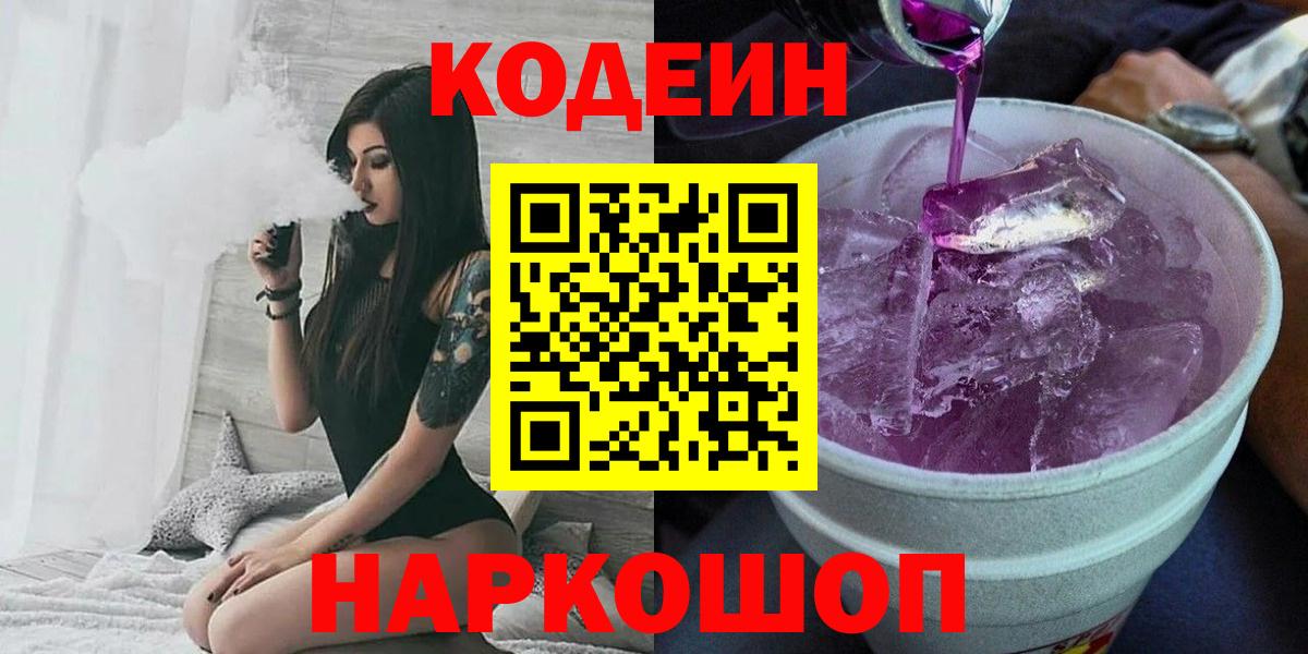 Кемерово  Кодеиновый сироп Lean Purple Drank  Вход с VPN 